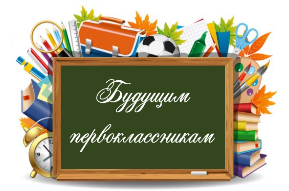 Будущим первоклассникам.