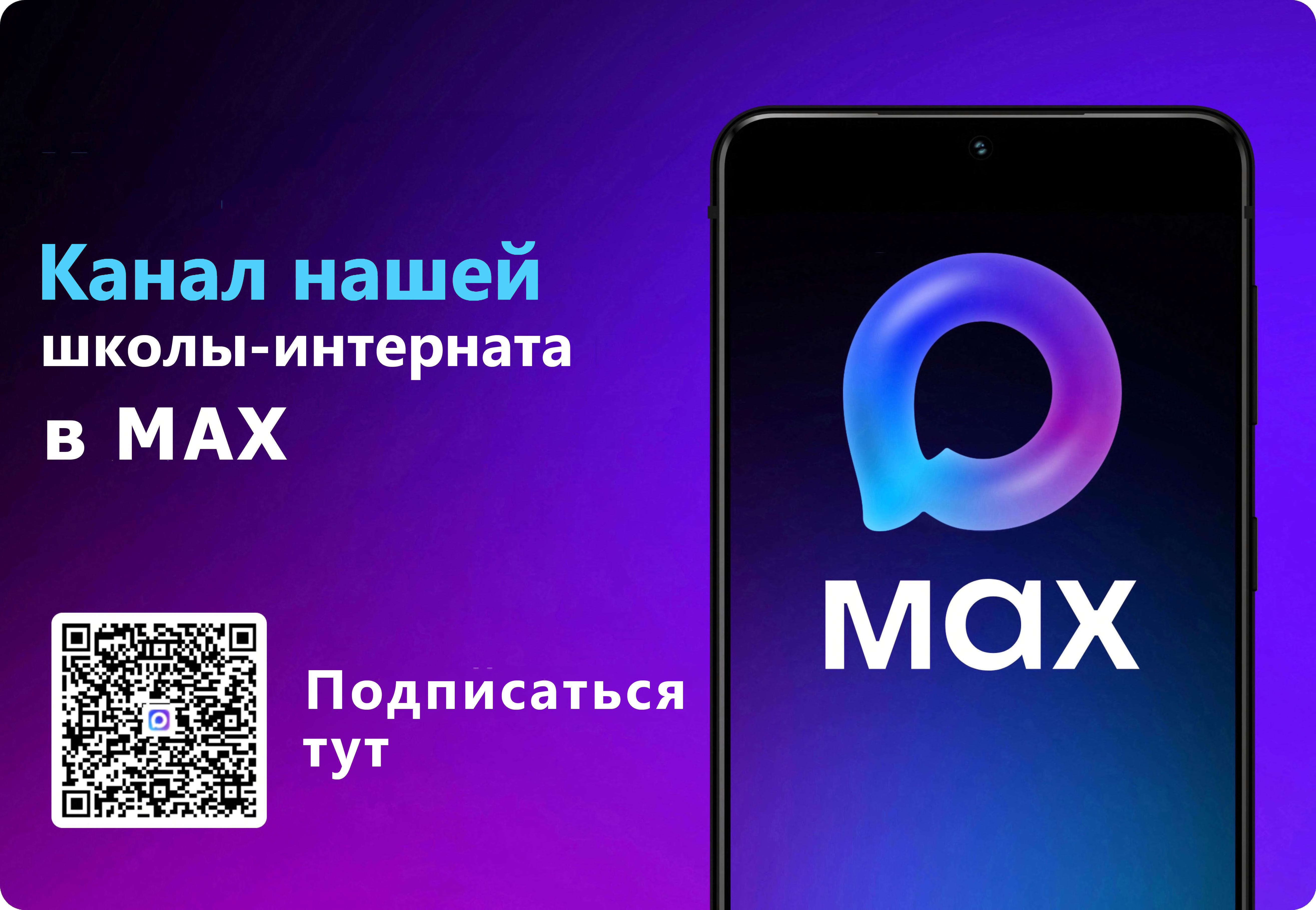 Канал школы-интерната в MAX.