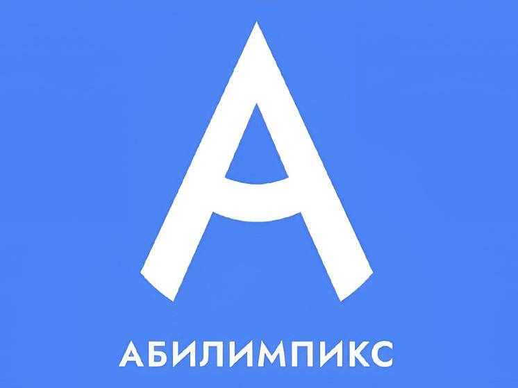 Абилимпикс.