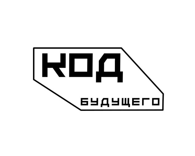 Код будущего.