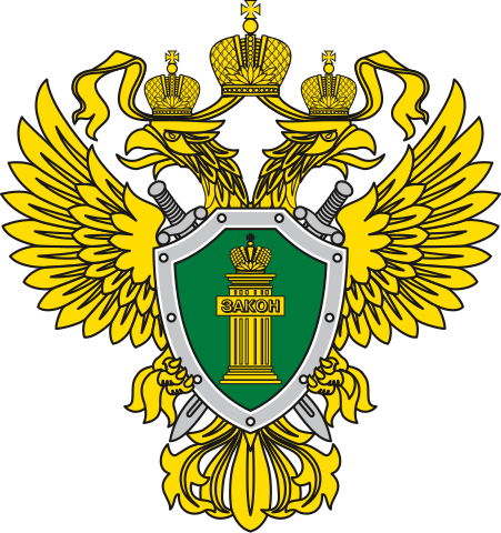 Генеральная прокуратура Российской Федерации.